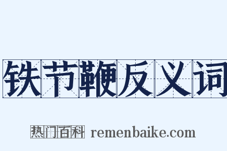 铁节鞭反义词是什么意思的图片